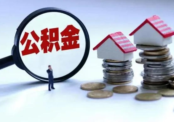 进贤离职后如何取公积（离职之后怎么取住房公积金）