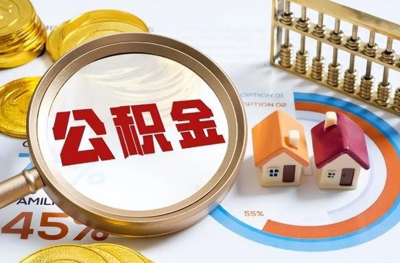 进贤个人住房在职公积金如何取取（住房在职公积金个人怎么提取）