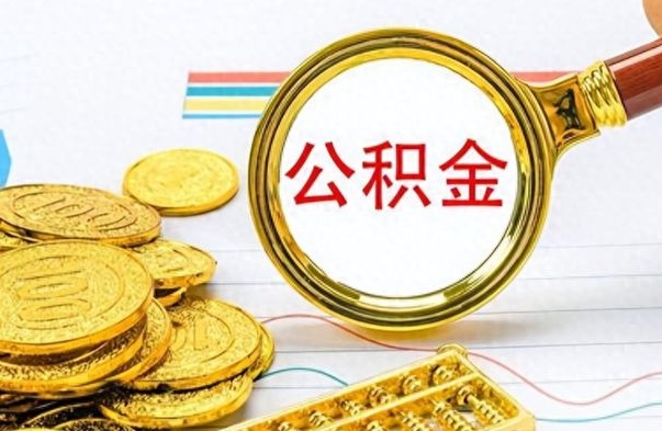 进贤辞职后能取住房公积金吗（辞职后可以取住房公积金吗）